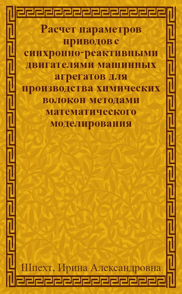 Расчет параметров приводов с синхронно-реактивными двигателями машинных агрегатов для производства химических волокон методами математического моделирования : Автореф. дис. на соиск. учен. степ. к.т.н