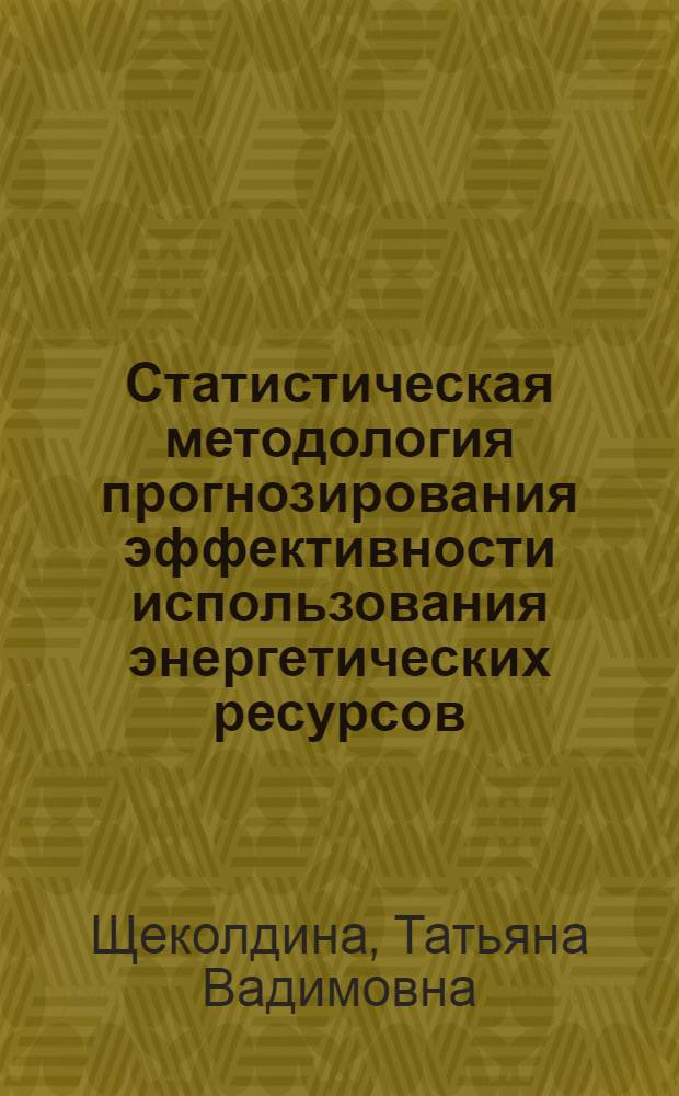 Статистическая методология прогнозирования эффективности использования энергетических ресурсов :(На прим. предприятий подшипниковой пром-сти) : Автореф. дис. на соиск. учен. степ. к.э.н