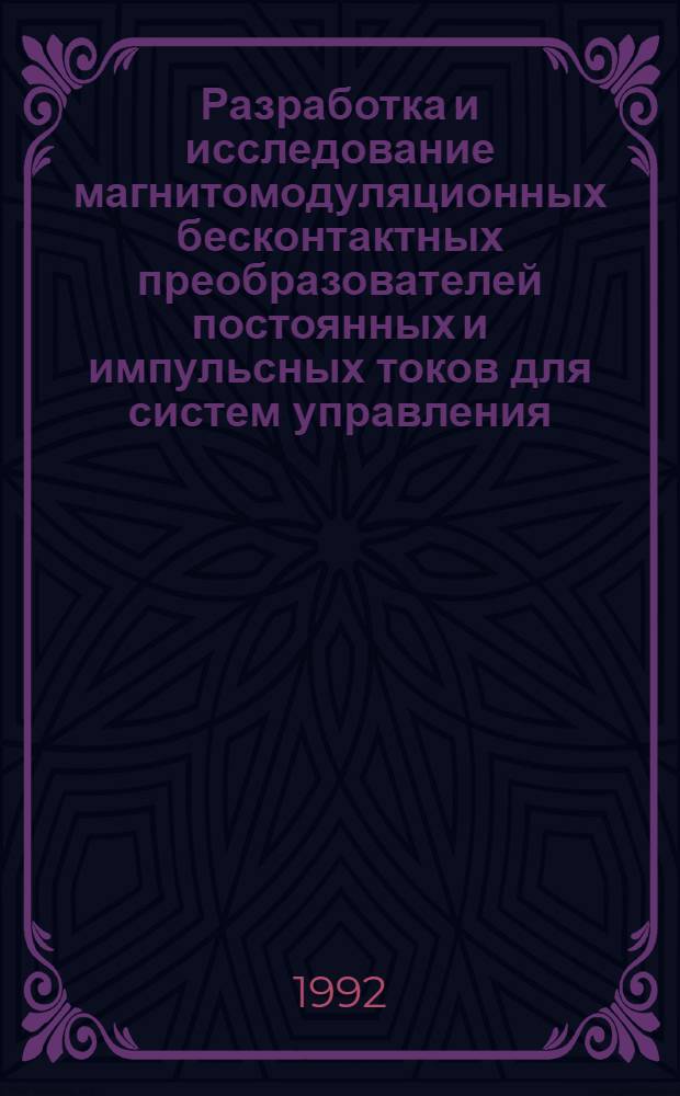 Разработка и исследование магнитомодуляционных бесконтактных преобразователей постоянных и импульсных токов для систем управления : Автореф. дис. на соиск. учен. степ. к.т.н
