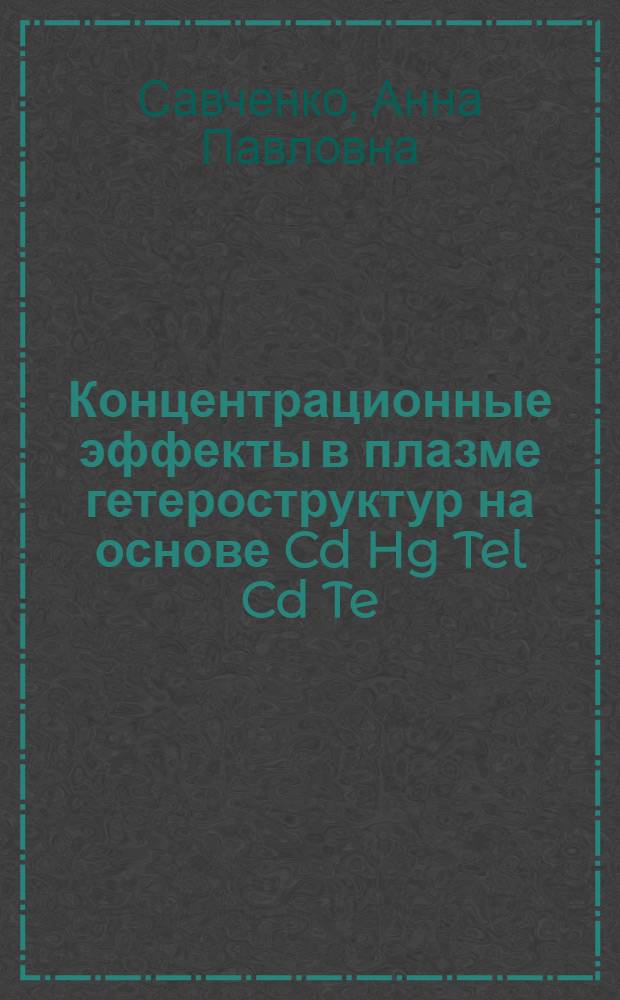 Концентрационные эффекты в плазме гетероструктур на основе Cd Hg Tel Cd Te : Автореф. дис. на соиск. учен. степ. к.ф.-м.н
