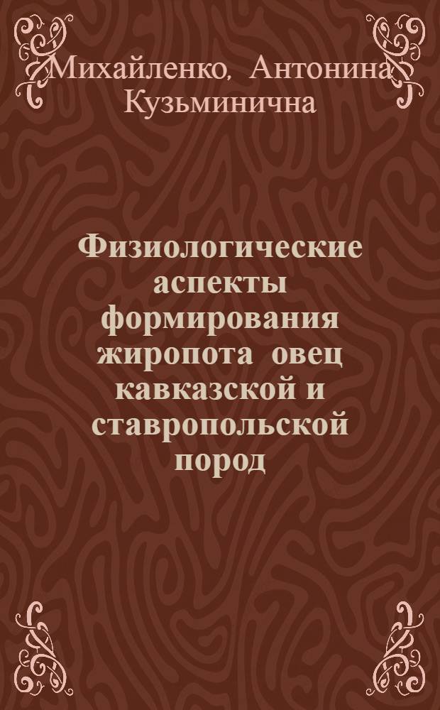 Физиологические аспекты формирования жиропота овец кавказской и ставропольской пород : Автореф. дис. на соиск. учен. степ. к.б.н