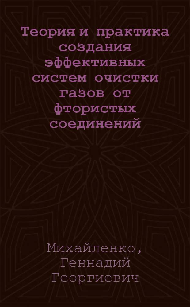 Теория и практика создания эффективных систем очистки газов от фтористых соединений : Автореф. дис. на соиск. учен. степ. д.т.н