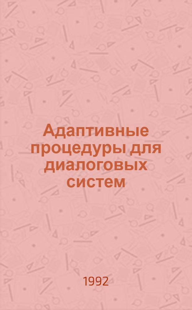 Адаптивные процедуры для диалоговых систем: методы производных по направлению : Автореф. дис. на соиск. учен. степ. д.т.н