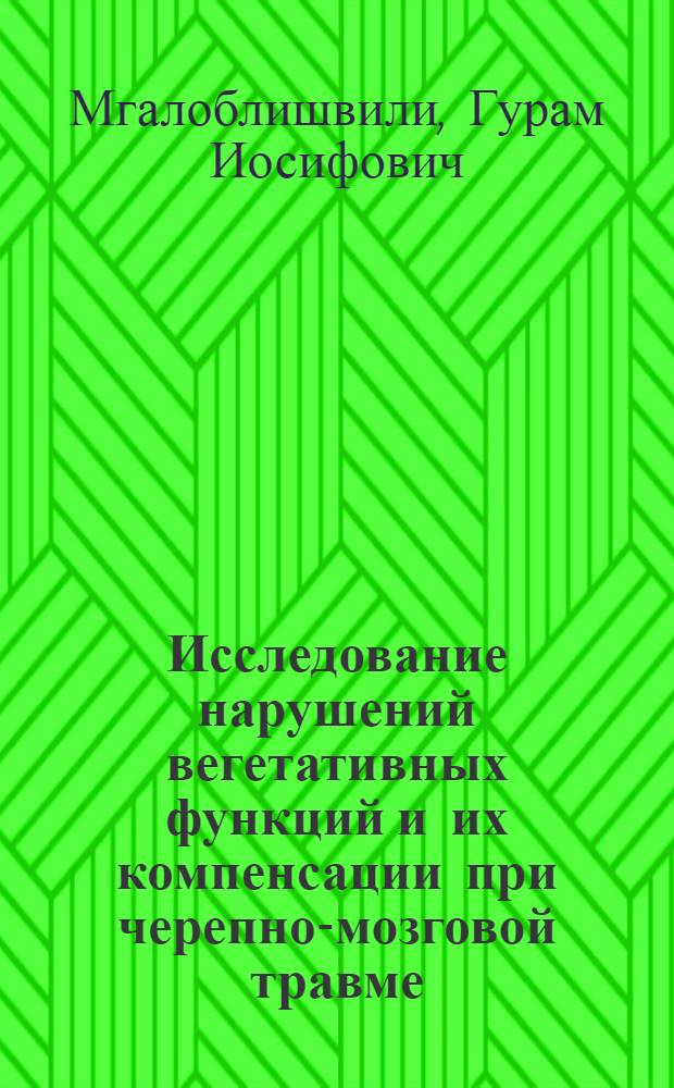 Исследование нарушений вегетативных функций и их компенсации при черепно-мозговой травме : Автореф. дис. на соиск. учен. степ. д.м.н