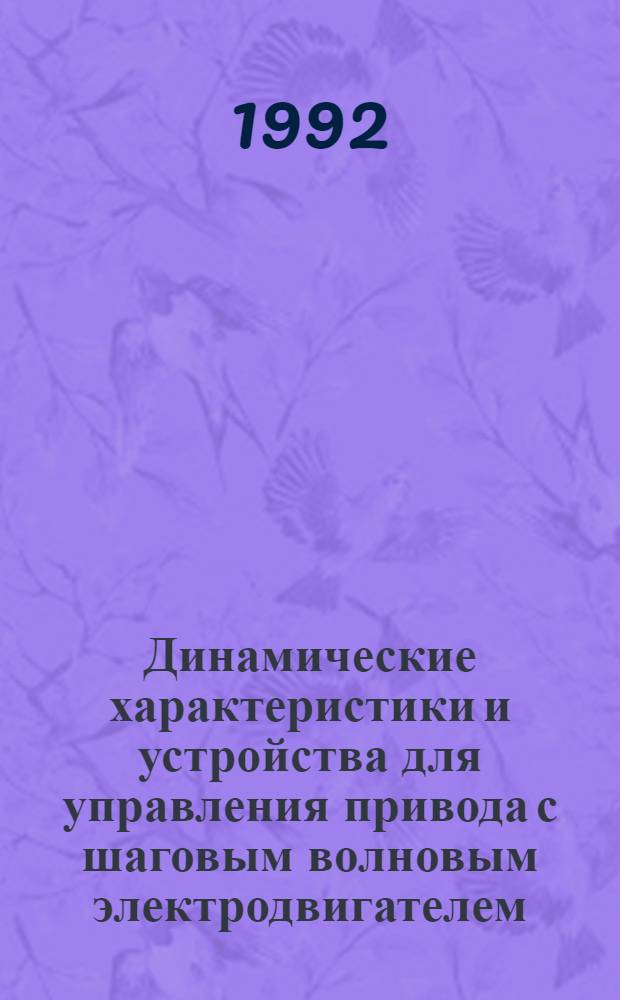 Динамические характеристики и устройства для управления привода с шаговым волновым электродвигателем : Автореф. дис. на соиск. учен. степ. к.т.н