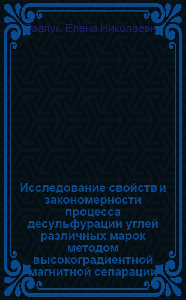 Исследование свойств и закономерности процесса десульфурации углей различных марок методом высокоградиентной магнитной сепарации : Автореф. дис. на соиск. учен. степ. к.т.н