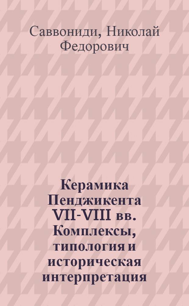 Керамика Пенджикента VII-VIII вв. Комплексы, типология и историческая интерпретация : Автореф. дис. на соиск. учен. степ. к.ист.н