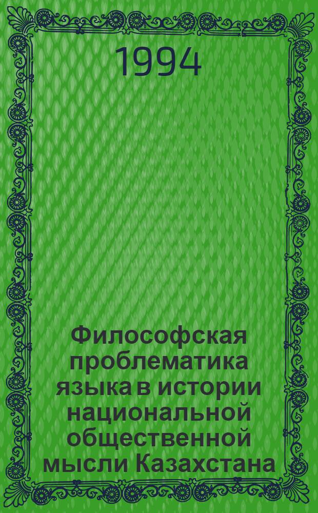 Философская проблематика языка в истории национальной общественной мысли Казахстана : Автореф. дис. на соиск. учен. степ. к.филос.н