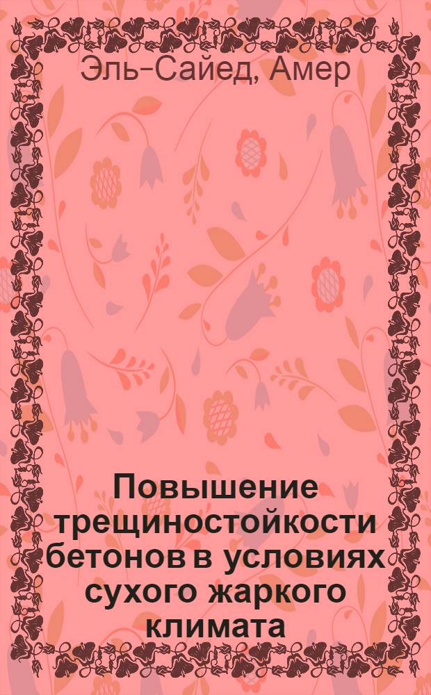 Повышение трещиностойкости бетонов в условиях сухого жаркого климата : Автореф. дис. на соиск. учен. степ. к.т.н
