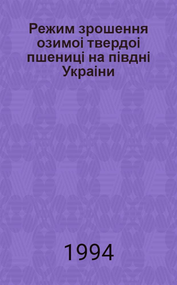 Режим зрошення озимоi твердоi пшеницi на пiвднi Украiни : Автореф. дис. на соиск. учен. степ. к.с.-х.н