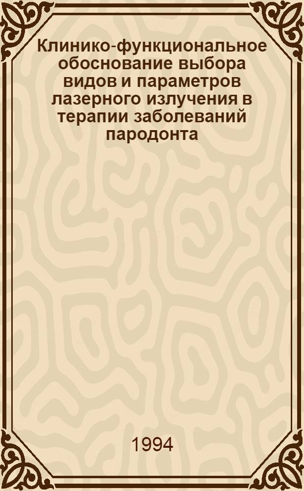 Клинико-функциональное обоснование выбора видов и параметров лазерного излучения в терапии заболеваний пародонта : Автореф. дис. на соиск. учен. степ. к.м.н
