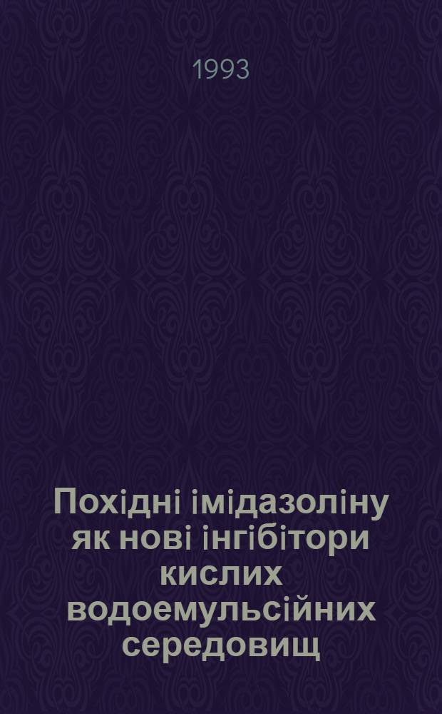 Похiднi iмiдазолiну як новi iнгiбiтори кислих водоемульсiйних середовищ : Автореф. дис. на соиск. учен. степ. к.т.н