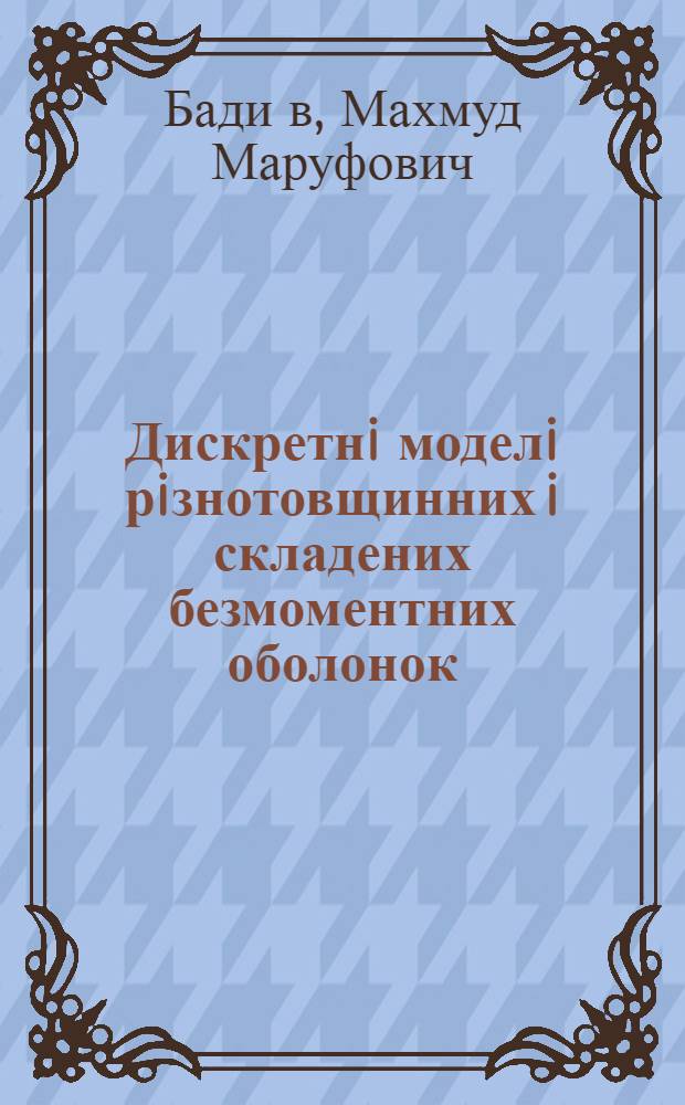 Дискретнi моделi рiзнотовщинних i складених безмоментних оболонок : Автореф. дис. на соиск. учен. степ. к.т.н
