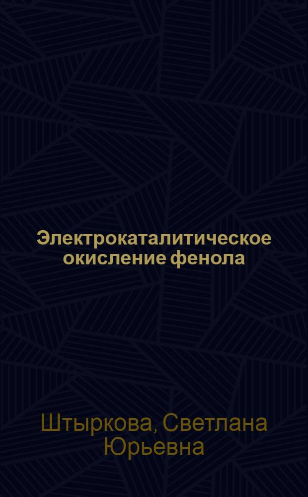 Электрокаталитическое окисление фенола : Автореф. дис. на соиск. учен. степ. к.х.н