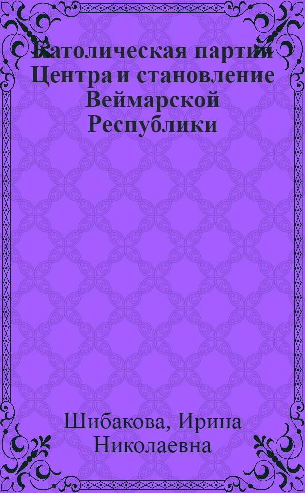 Католическая партия Центра и становление Веймарской Республики : Автореф. дис. на соиск. учен. степ. к.ист.н