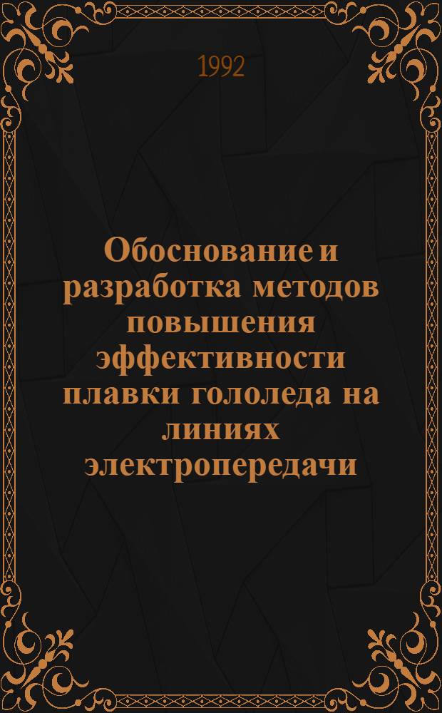 Обоснование и разработка методов повышения эффективности плавки гололеда на линиях электропередачи : Автореф. дис. на соиск. учен. степ. к.т.н
