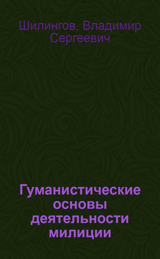 Гуманистические основы деятельности милиции : Автореф. дис. на соиск. учен. степ. к.ю.н