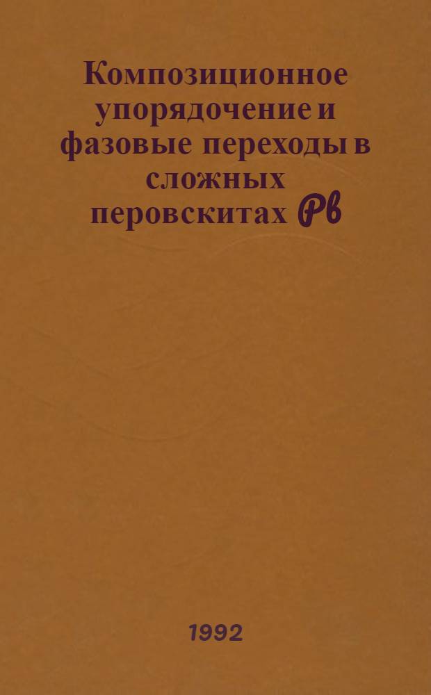 Композиционное упорядочение и фазовые переходы в сложных перовскитах Pb(B B )O : Автореф. дис. на соиск. учен. степ. к.ф.-м.н