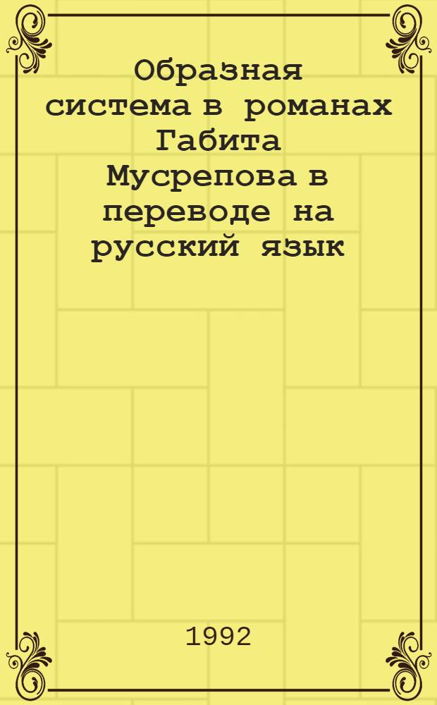Образная система в романах Габита Мусрепова в переводе на русский язык : Автореф. дис. на соиск. учен. степ. к.филол.н