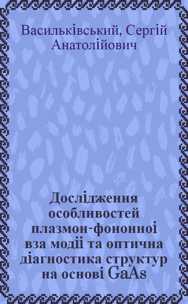 Дослiдження особливостей плазмон-фононноi вза модii та оптична дiагностика структур на основi GaAs : Автореф. дис. на соиск. учен. степ. к.ф.-м.н
