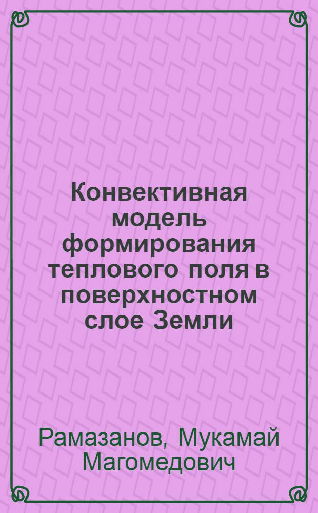 Конвективная модель формирования теплового поля в поверхностном слое Земли : Автореф. дис. на соиск. учен. степ. к.ф.-м.н