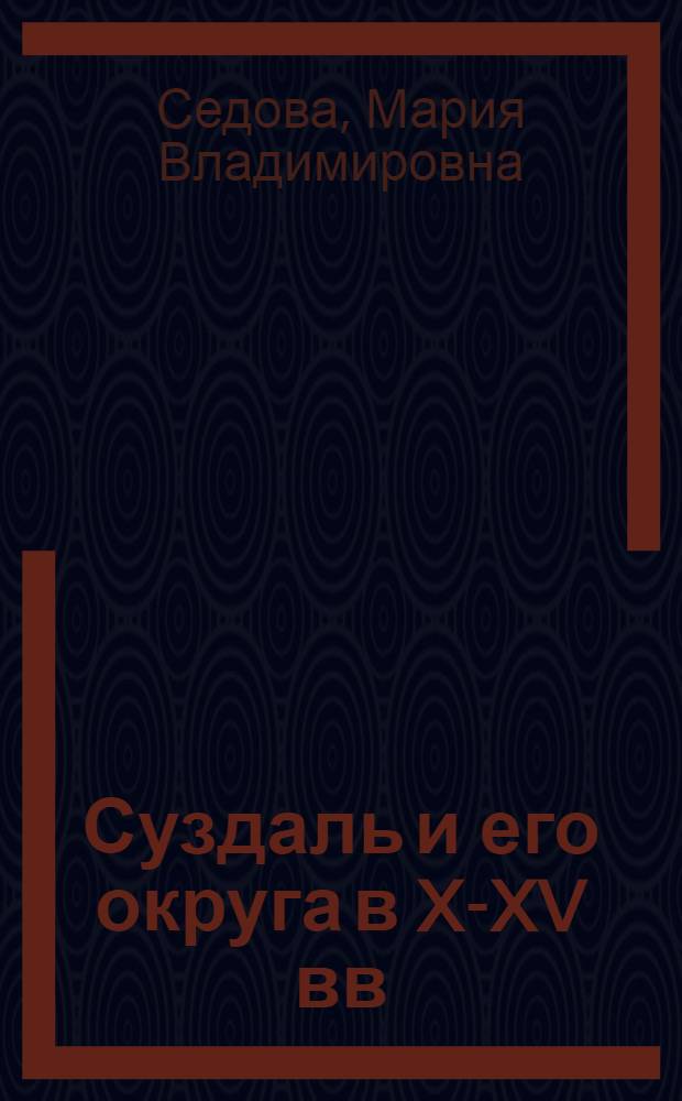 Суздаль и его округа в X-XV вв : Автореф. дис. на соиск. учен. степ. д.ист.н