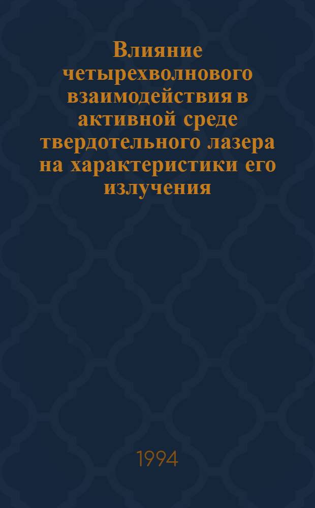 Влияние четырехволнового взаимодействия в активной среде твердотельного лазера на характеристики его излучения : Автореф. дис. на соиск. учен. степ. к.ф.-м.н