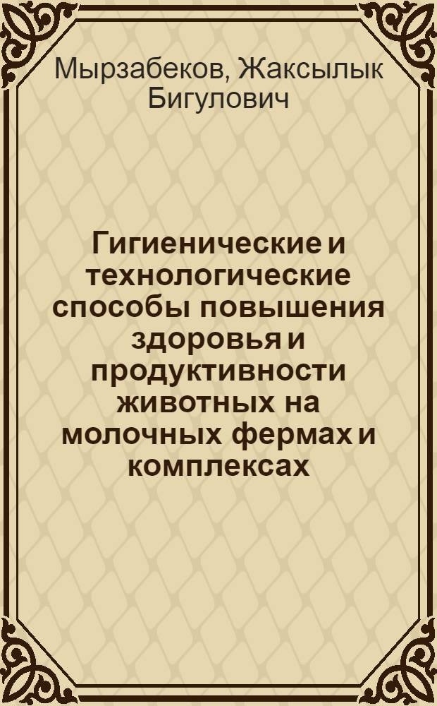 Гигиенические и технологические способы повышения здоровья и продуктивности животных на молочных фермах и комплексах : Автореф. дис. на соиск. учен. степ. д.вет.н