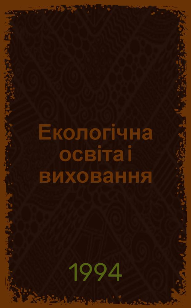Екологiчна освiта i виховання : географiчнi та педагогiчнi основи : Автореф. дис. на соиск. учен. степ. к.г.н