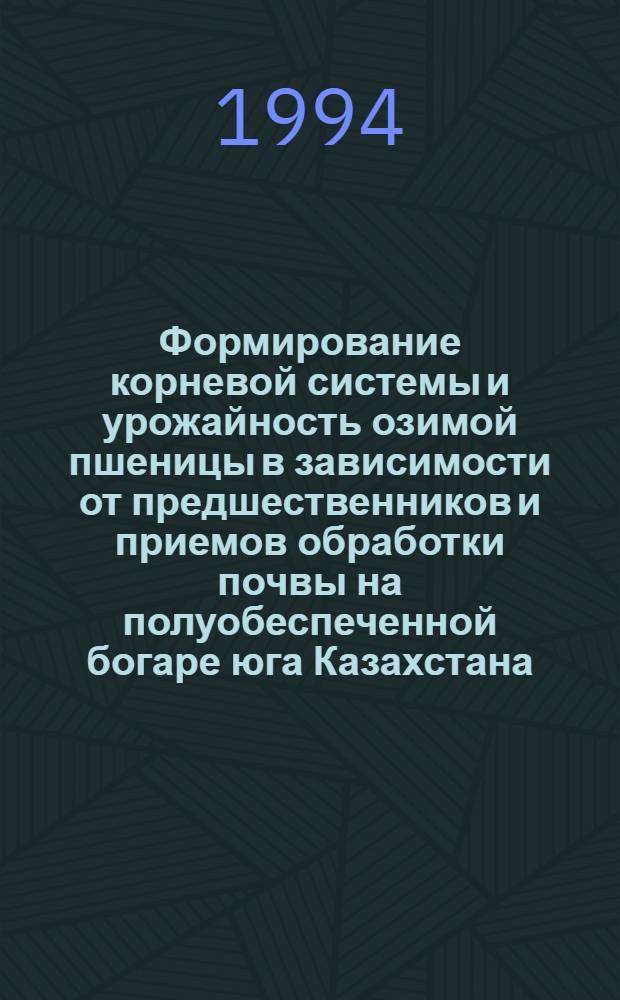Формирование корневой системы и урожайность озимой пшеницы в зависимости от предшественников и приемов обработки почвы на полуобеспеченной богаре юга Казахстана : Автореф. дис. на соиск. учен. степ. к.с.-х.н