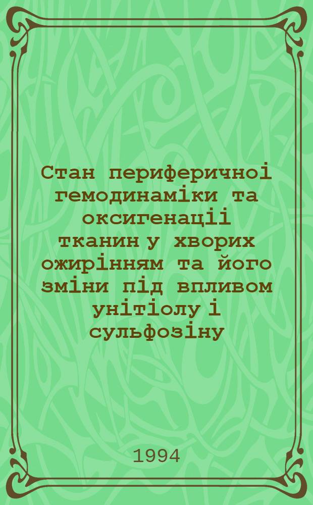 Стан периферичноi гемодинамiки та оксигенацii тканин у хворих ожирiнням та його змiни пiд впливом унiтiолу i сульфозiну : Автореф. дис. на соиск. учен. степ. к.м.н