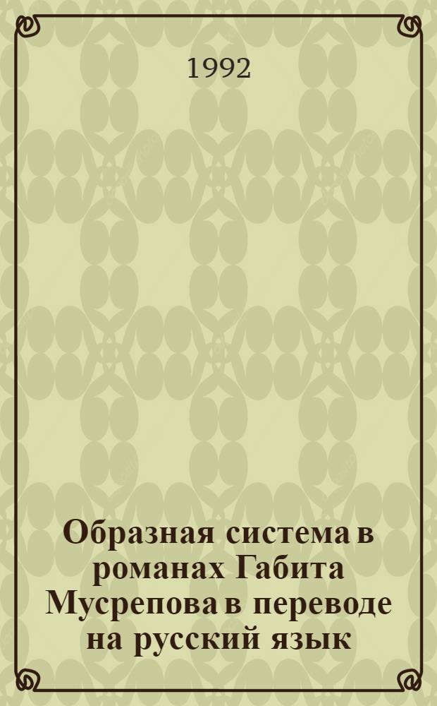 Образная система в романах Габита Мусрепова в переводе на русский язык : Автореф. дис. на соиск. учен. степ. к.филол.н