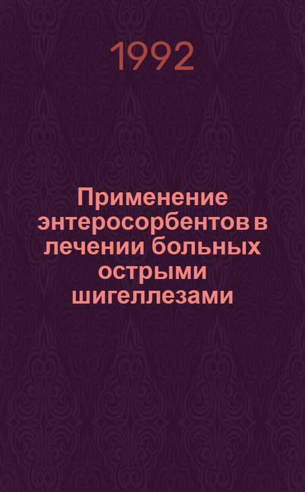 Применение энтеросорбентов в лечении больных острыми шигеллезами : Автореф. дис. на соиск. учен. степ. к.м.н