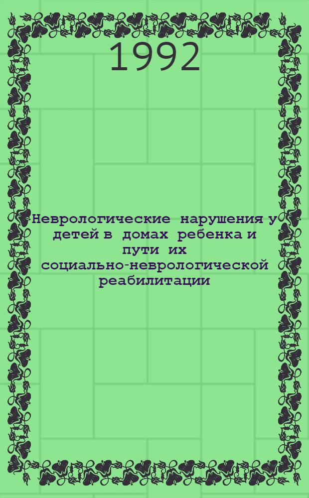 Неврологические нарушения у детей в домах ребенка и пути их социально-неврологической реабилитации : Автореф. дис. на соиск. учен. степ. к.м.н