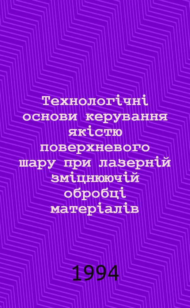 Технологiчнi основи керування якiстю поверхневого шару при лазернiй змiцнюючiй обробцi матерiалiв : Автореф. дис. на соиск. учен. степ. д.т.н