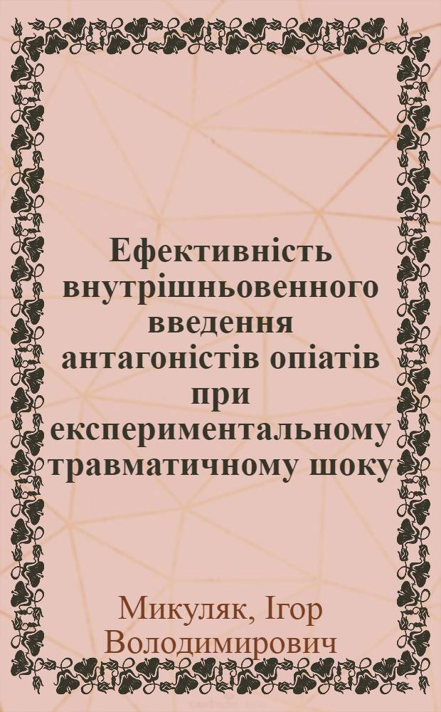 Ефективнiсть внутрiшньовенного введення антагонiстiв опiатiв при експериментальному травматичному шоку : Автореф. дис. на соиск. учен. степ. к.м.н