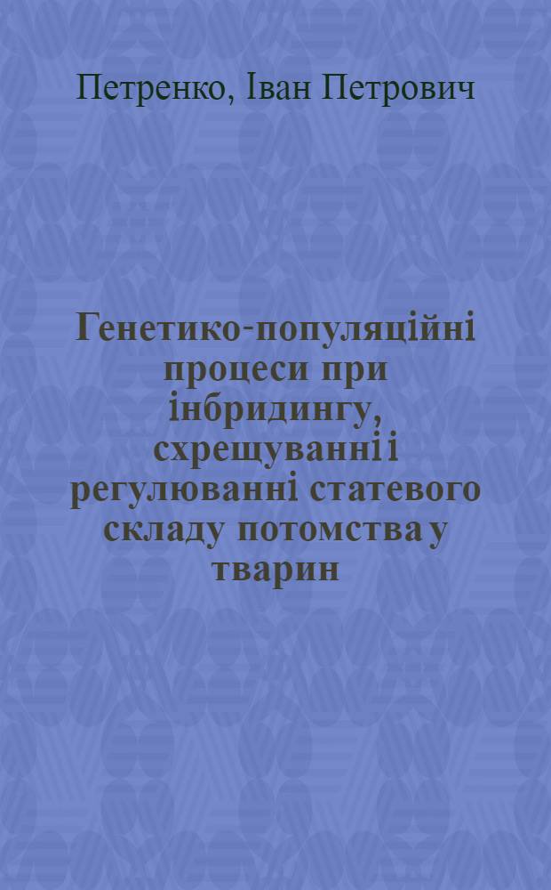 Генетико-популяцiйнi процеси при iнбридингу, схрещуваннi i регулюваннi статевого складу потомства у тварин : Автореф. дис. на соиск. учен. степ. д.с.-х.н