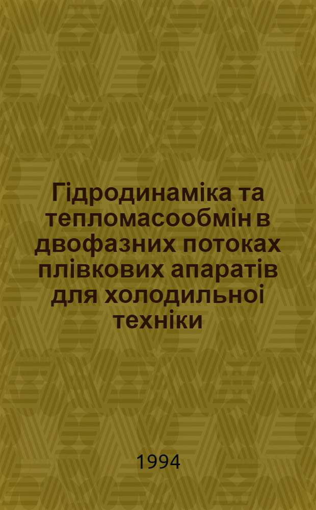 Гiдродинамiка та тепломасообмiн в двофазних потоках плiвкових апаратiв для холодильноi технiки : Автореф. дис. на соиск. учен. степ. д.т.н