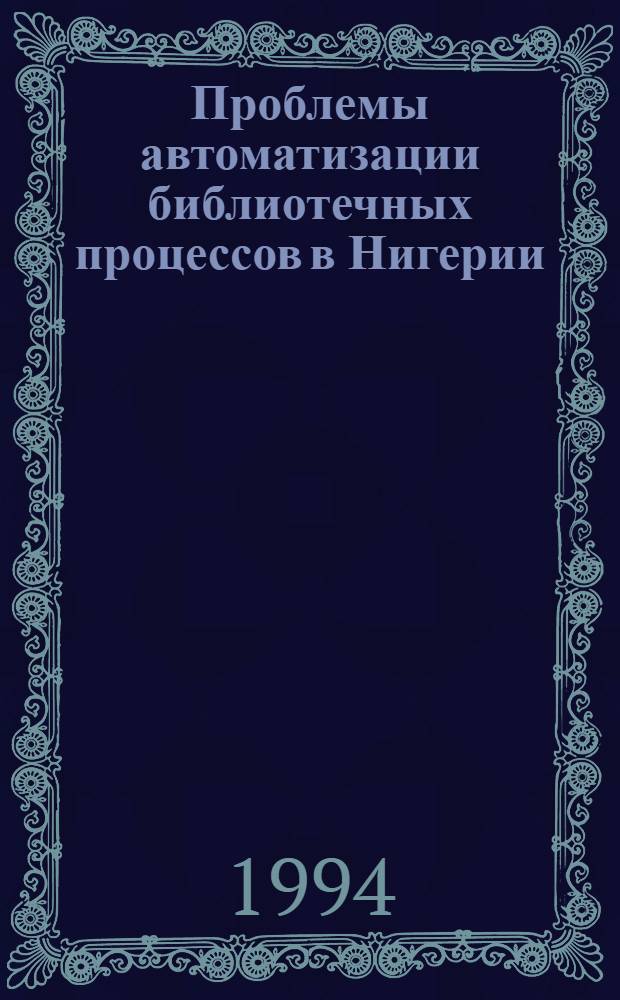 Проблемы автоматизации библиотечных процессов в Нигерии : Автореф. дис. на соиск. учен. степ. к.п.н