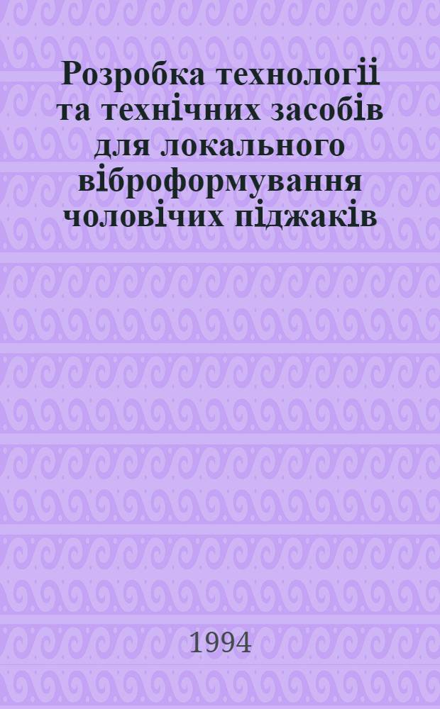 Розробка технологii та технiчних засобiв для локального вiброформування чоловiчих пiджакiв : Автореф. дис. на соиск. учен. степ. к.т.н