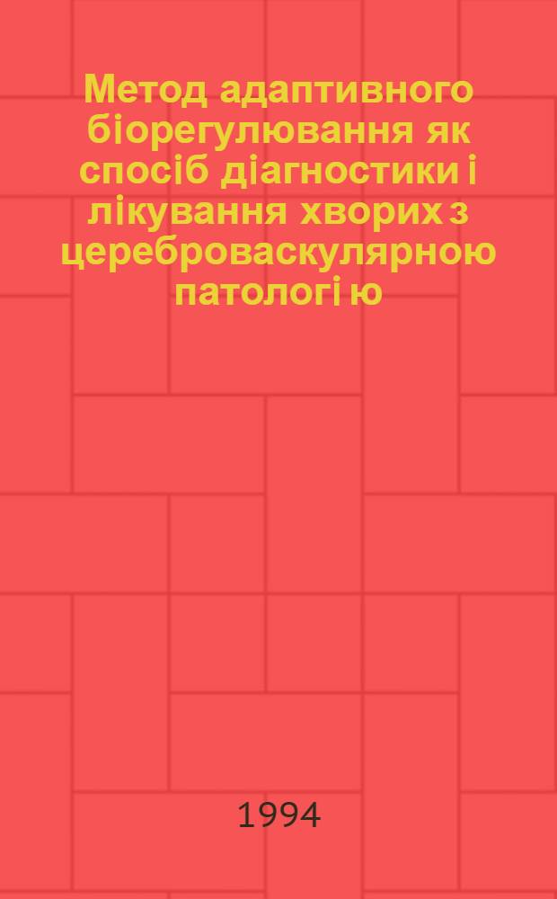 Метод адаптивного бiорегулювання як спосiб дiагностики i лiкування хворих з цереброваскулярною патологi ю : Автореф. дис. на соиск. учен. степ. к.м.н