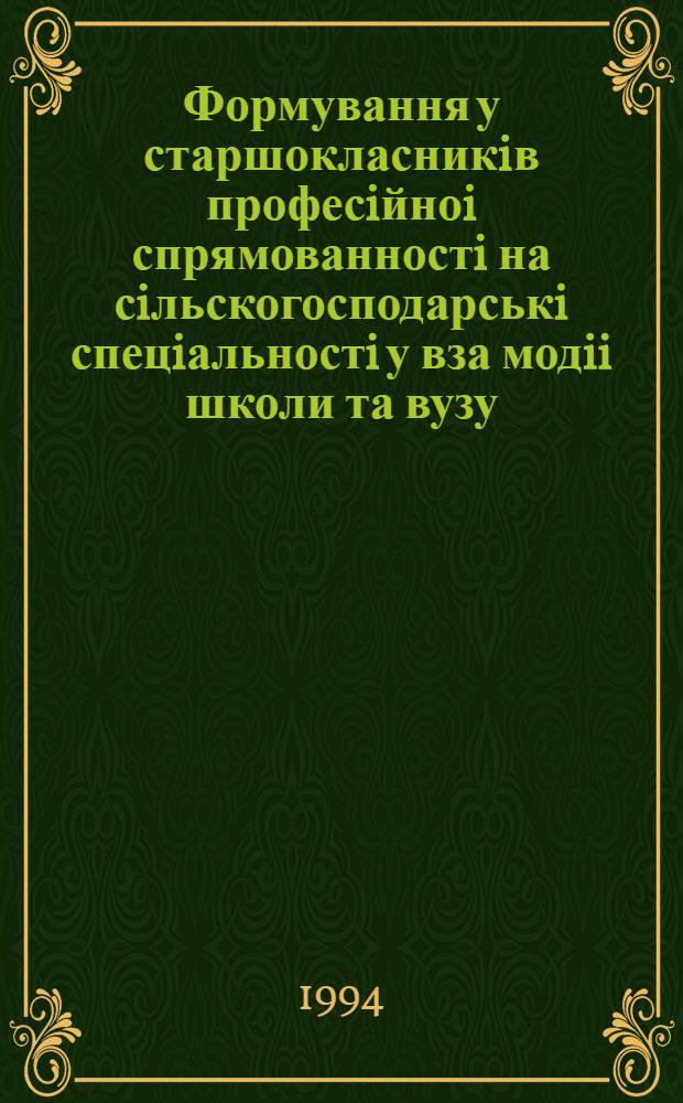 Формування у старшокласникiв професiйноi спрямованностi на сiльскогосподарськi спецiальностi у вза модii школи та вузу : Автореф. дис. на соиск. учен. степ. к.п.н