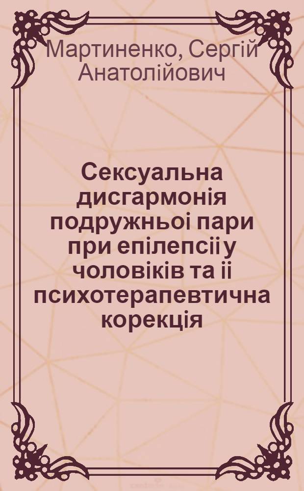 Сексуальна дисгармонiя подружньоi пари при епiлепсii у чоловiкiв та ii психотерапевтична корекцiя : Автореф. дис. на соиск. учен. степ. к.м.н