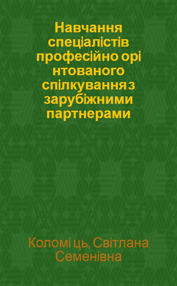 Навчання спецiалiстiв професiйно орi нтованого спiлкування з зарубiжними партнерами :(На матерiалi англ. мови) : Автореф. дис. на соиск. учен. степ. к.п.н