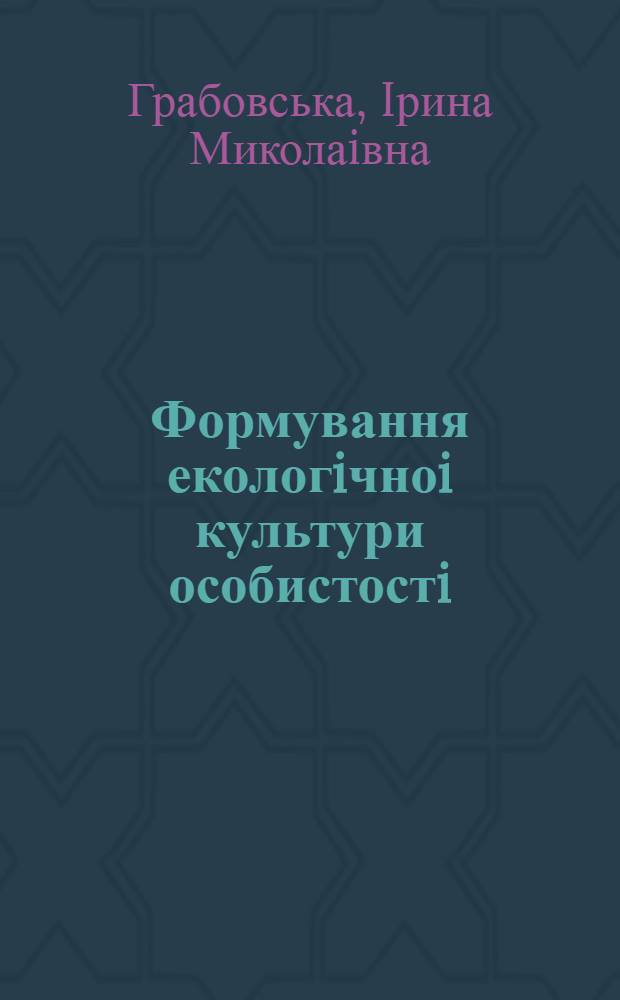 Формування екологiчноi культури особистостi : украiнознавчий контекст : Автореф. дис. на соиск. учен. степ. к.филос.н