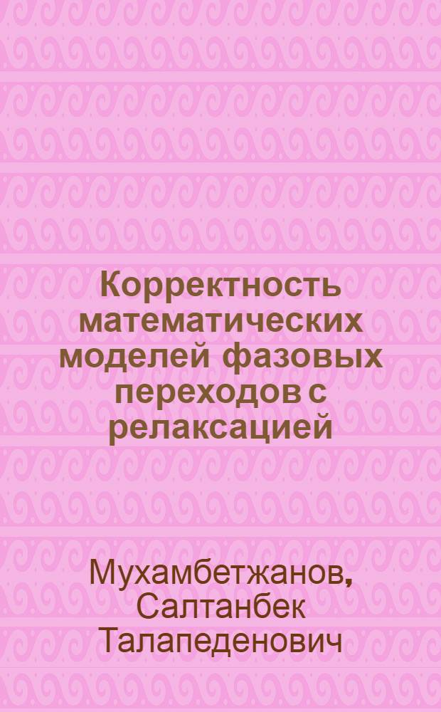 Корректность математических моделей фазовых переходов с релаксацией : Автореф. дис. на соиск. учен. степ. к.ф.-м.н