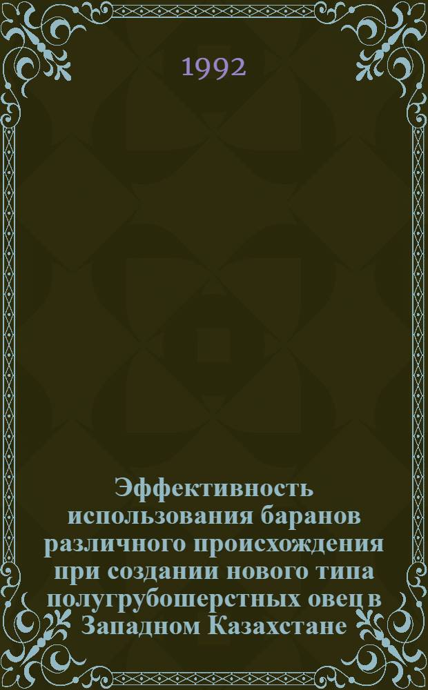 Эффективность использования баранов различного происхождения при создании нового типа полугрубошерстных овец в Западном Казахстане : Автореф. дис. на соиск. учен. степ. к.с.-х.н