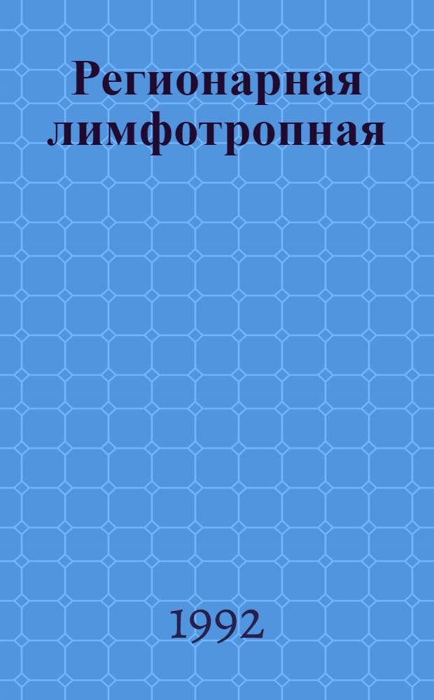 Регионарная лимфотропная (ретростернальная) диоксидинтерапия в комплексном лечении острых инфекционных деструкций легких : Автореф. дис. на соиск. учен. степ. к.м.н