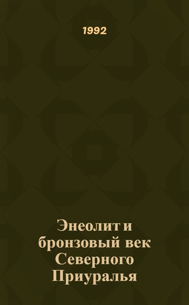 Энеолит и бронзовый век Северного Приуралья : Автореф. дис. на соиск. учен. степ. д.ист.н