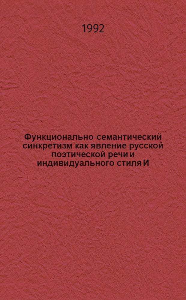 Функционально-семантический синкретизм как явление русской поэтической речи и индивидуального стиля И. А. Бунина-поэта : Автореф. дис. на соиск. учен. степ. к.филол.н